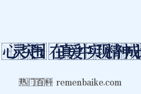 心灵突围：在真爱中实现精神成长是什么意思的图片